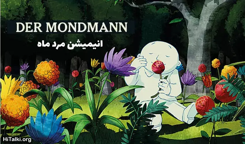 یادگیری آلمانی با انیمیشن Der Mondmann (مردِ ماه)