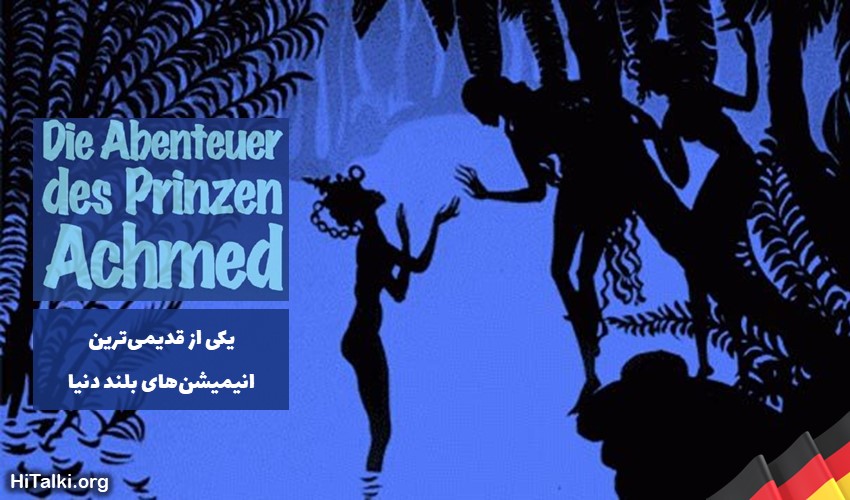انیمیشن آلمانی Die Abenteuer des Prinzen Achmed