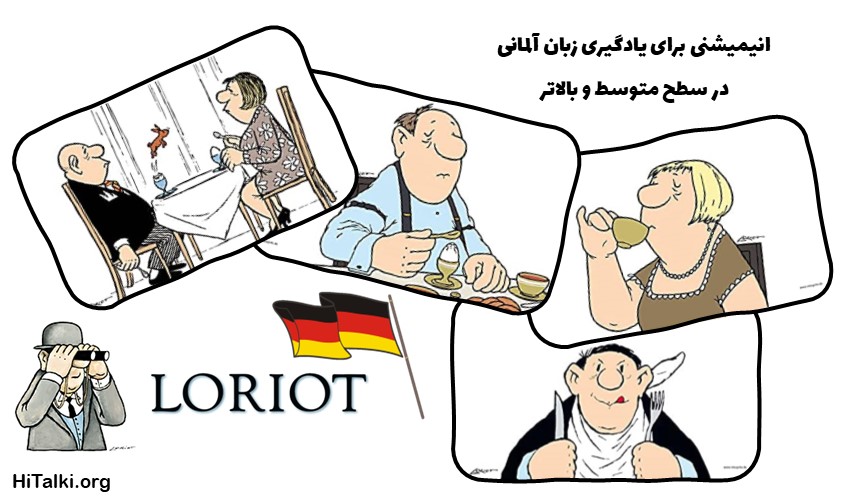 کارتون یادگیری زبان آلمانی Loriot برای سطح متوسط و پیشرفته