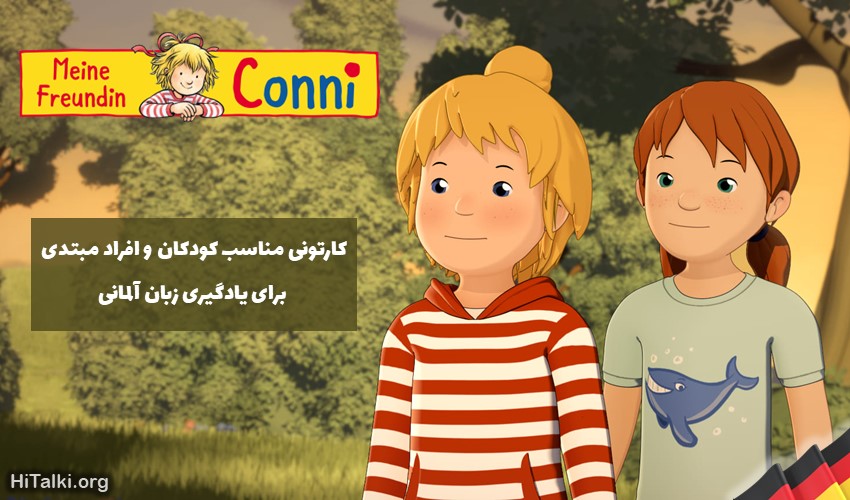 یادگیری زبان آلمانی با کارتون برای کودکان و سطح مبتدی با Meine Freundin Conni