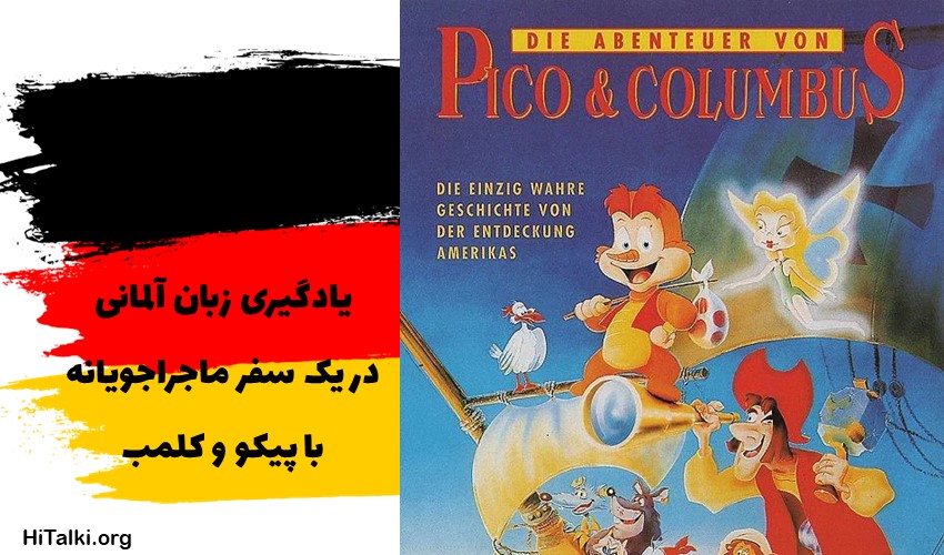 یادگیری زبان آلمانی با تماشای انیمیشن Pico und Columbus