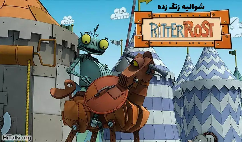 انیمیشن زبان آلمانی Ritter Rost