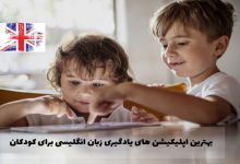 آموزش زبان انگلیسی به کودکان
