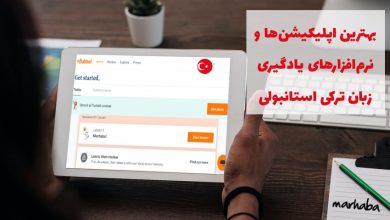 بهترین اپلیکیشن های یادگیری زبان ترکی استانبولی