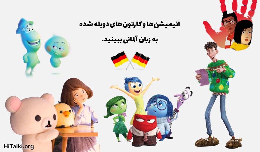 یادگیری زبان آلمانی با تماشای انیمیشن های دوبله شده به آلمانی