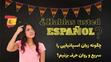 یادگیری مکالمه زبان اسپانیایی با 25 روش کاربردی