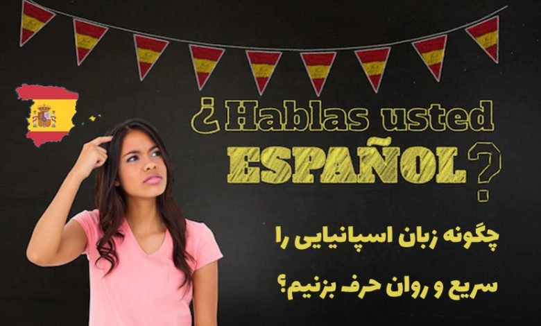 یادگیری مکالمه زبان اسپانیایی با 25 روش کاربردی