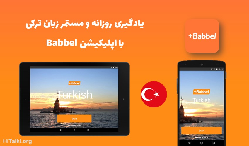 اپلیکیشن یادگیری زبان ترکی استانبولی Babbel