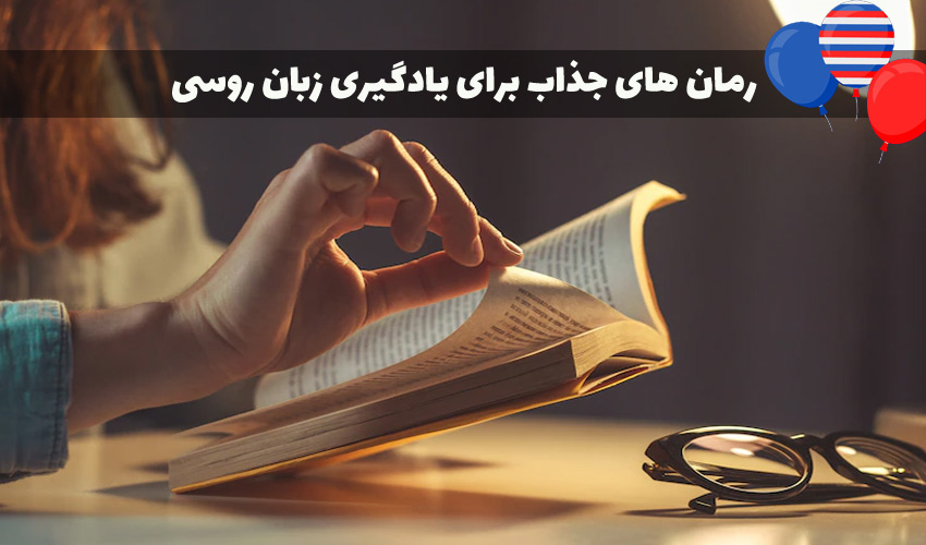 بهترین رمان‌ها برای یادگیری زبان روسی