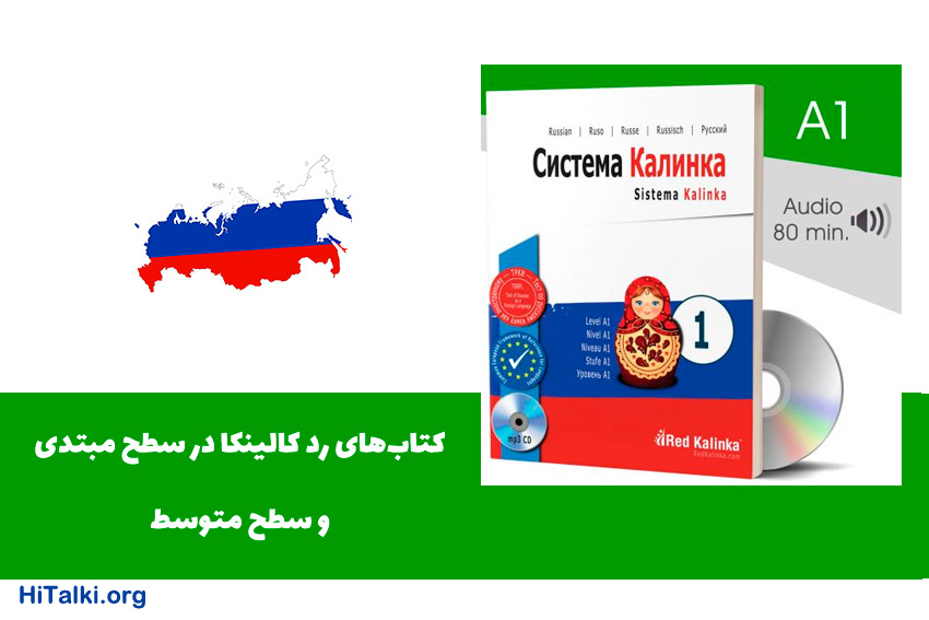کتاب‌­های رد کالینکا برای یادگیری زبان روسی