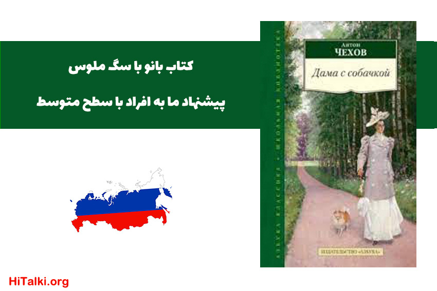 کتاب بانو با سگ ملوس به زبان­‌آموزان سطح متوسط روسی