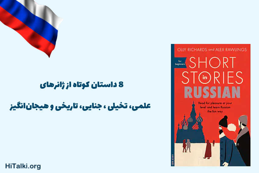 داستان‌­های کوتاه روسی برای مبتدیان برای یادگیری زبان روسی 