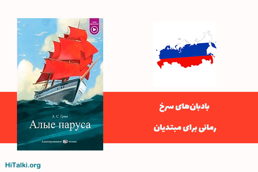  بادبان‌­های سرخ برای یادگیری زبان روسی 
