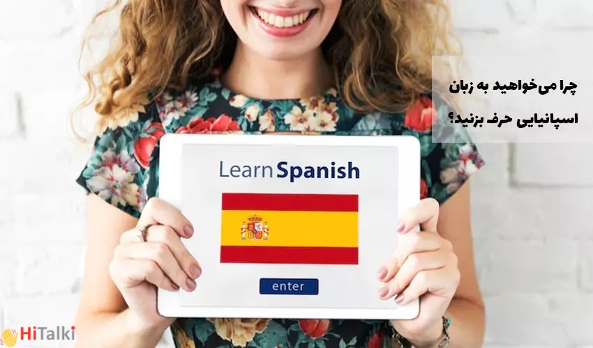 چرا می خواهید به زبان اسپانیایی حرف بزنید