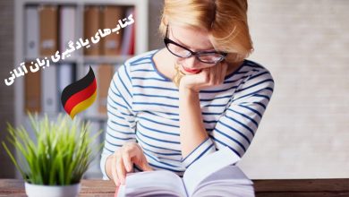 کتاب‌های یادگیری زبان آلمانی