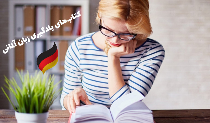 کتاب‌های یادگیری زبان آلمانی