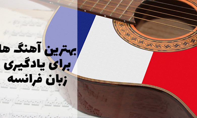بهترین آهنگ ها برای یادگیری زبان فرانسه