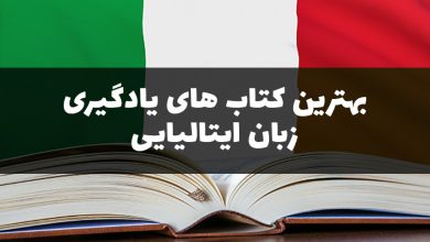 بهترین کتاب های یادگیری زبان ایتالیایی
