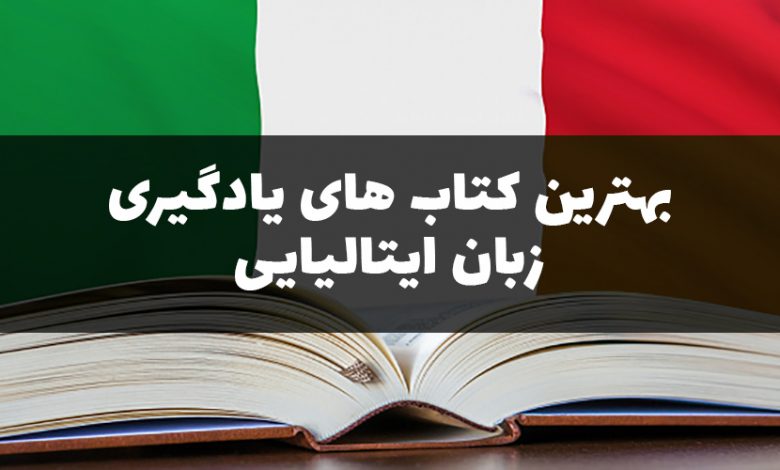 بهترین کتاب های یادگیری زبان ایتالیایی