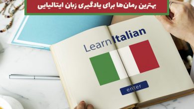 بهترین رمان ها برای یادگیری زبان ایتالیایی