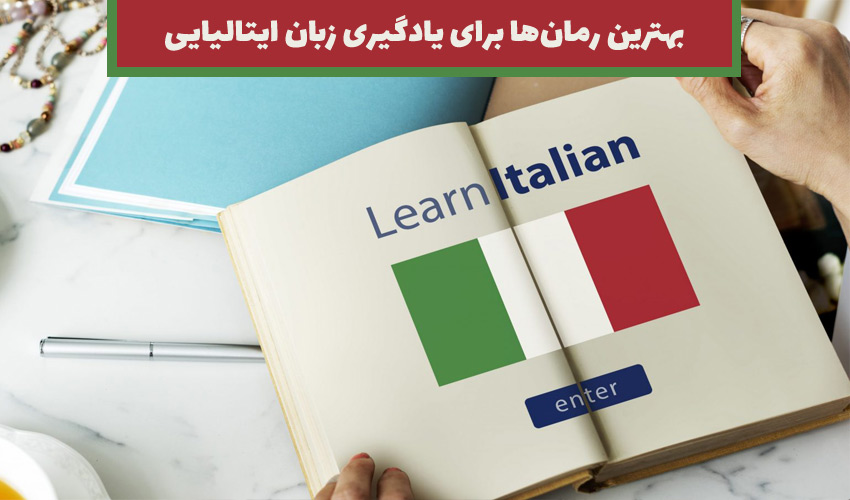 بهترین رمان ها برای یادگیری زبان ایتالیایی