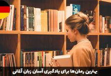 بهترین رمان‌ها برای یادگیری آسان زبان آلمانی