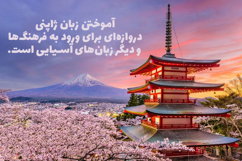 آموختن زبان ژاپنی دروازه‌ای برای ورود به فرهنگ‌ها و زبان‌های آسیایی دیگر است.
