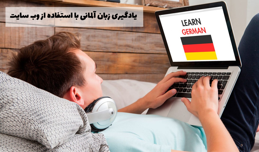 یادگیری زبان آلمانی با استفاده از وب سایت