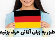 چگونه به زبان آلمانی صحبت کنیم؟
