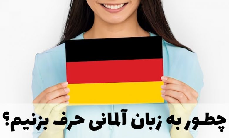 چگونه به زبان آلمانی صحبت کنیم؟