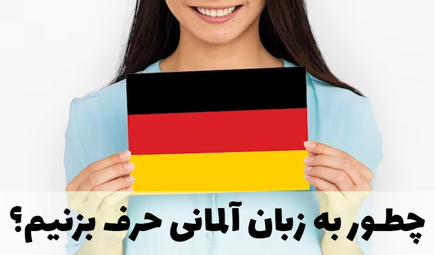 چگونه به زبان آلمانی صحبت کنیم؟
