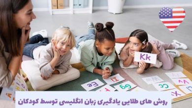 بهترین روش‌های یادگیری زبان انگلیسی برای کودکان