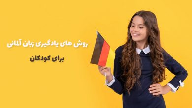 بهترین روش های یادگیری زبان آلمانی برای کودکان