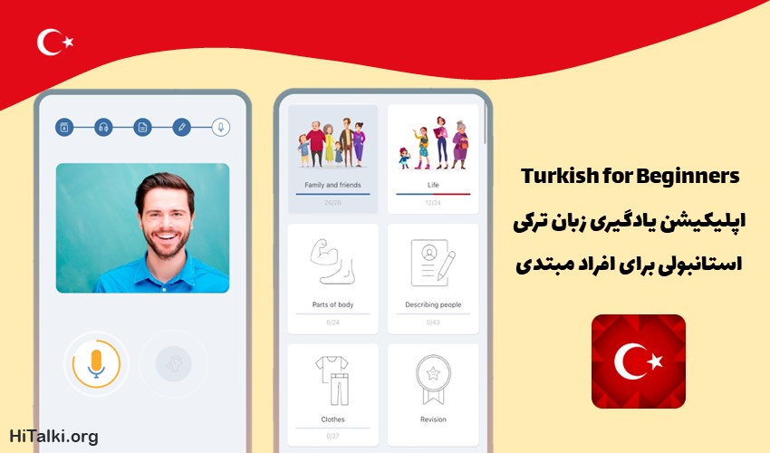 اپلیکیشن یادگیری زبان ترکی Turkish for beginners