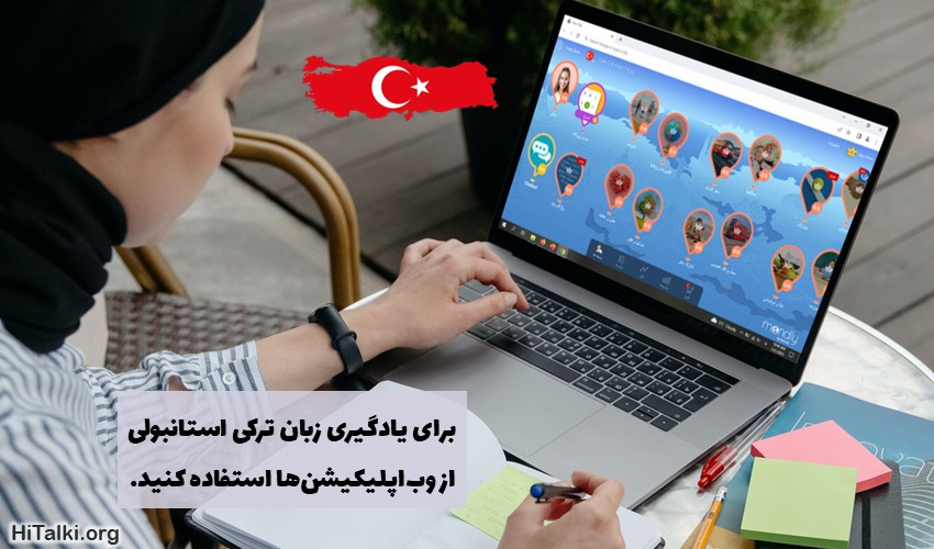 یادگیری زبان ترکی استانبولی با اپلیکیشن‌های تحت وب