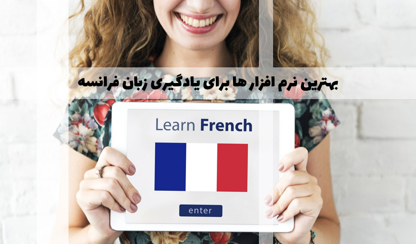 بهترین نرم افزارهای جامع برای یادگیری زبان فرانسه
