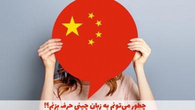 چگونه میتوانم به زبان چینی حرف بزنم؟