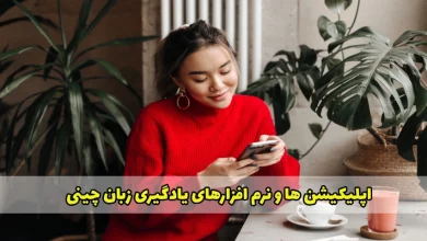 اپلیکیشن ها و نرم افزارهای یادگیری زبان چینی