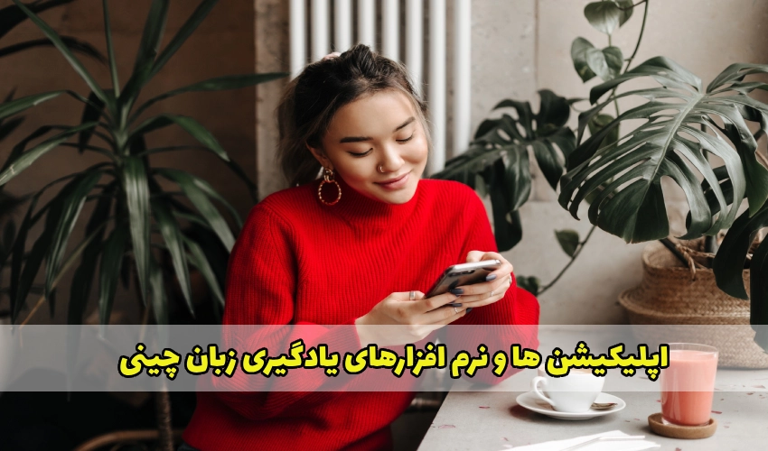 اپلیکیشن ها و نرم افزارهای یادگیری زبان چینی