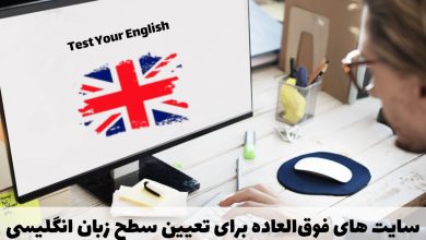 سایت‌های تعیین سطح زبان انگلیسی