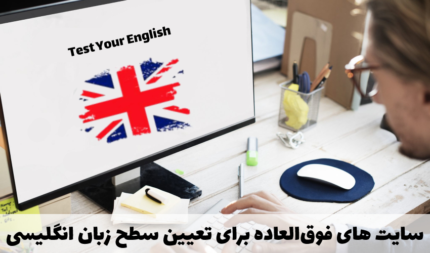 سایت‌های تعیین سطح زبان انگلیسی
