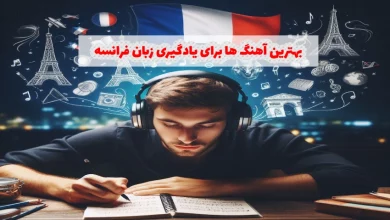 بهترین آهنگ ها برای یادگیری زبان فرانسه