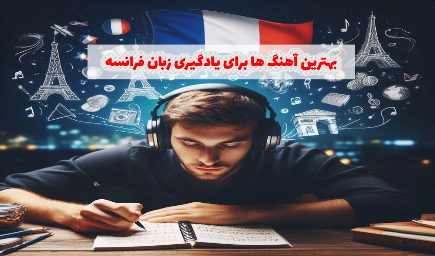 بهترین آهنگ ها برای یادگیری زبان فرانسه
