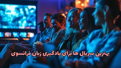 بهترین سریال ها برای یادگیری زبان فرانسه