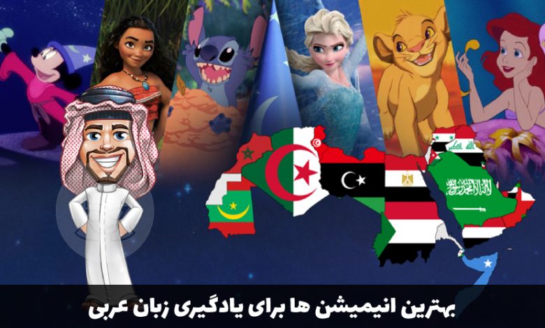 بهترین انیمیشن‌ های یادگیری زبان عربی