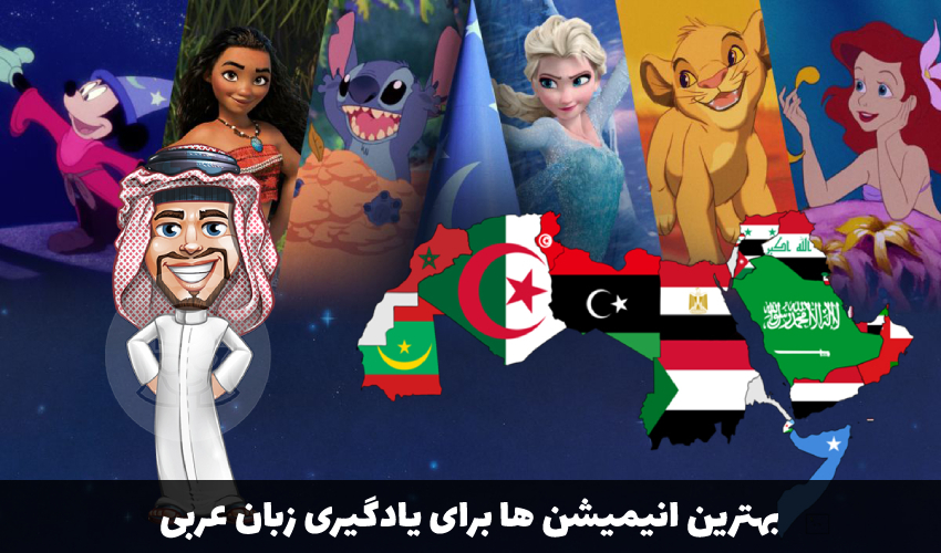 بهترین انیمیشن‌ های یادگیری زبان عربی