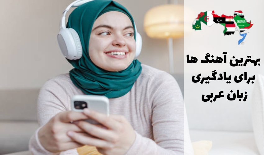 بهترین آهنگ‌ها برای یادگیری زبان عربی