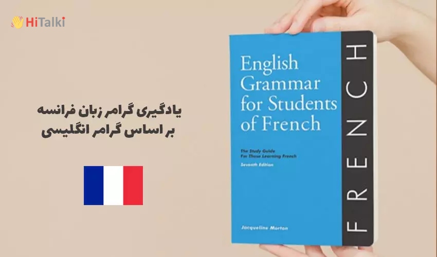 کتاب آموزش گرامر زبان فرانسه برای افراد مبتدی و نوجوانان