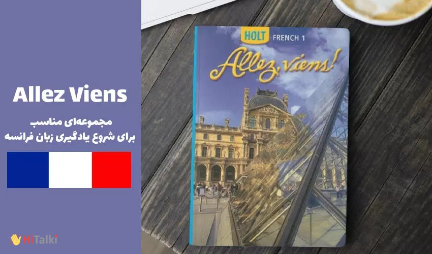 مجموعه کتاب های یادگیری زبان فرانسه Allez Viens
