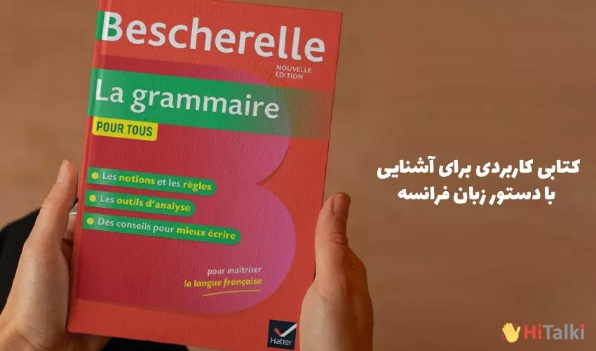 کتاب یادگیری گرامر زبان فرانسه La Grammaire Pour Tous